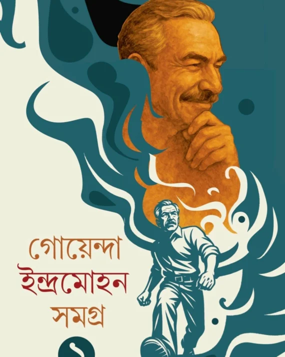GOYENDA INDRAMOHAN SAMAGRA 1 || AJITESH NAG || গোয়েন্দ ইন্দ্রমোহন সমগ্র ১ || অজিতেশ নাগ