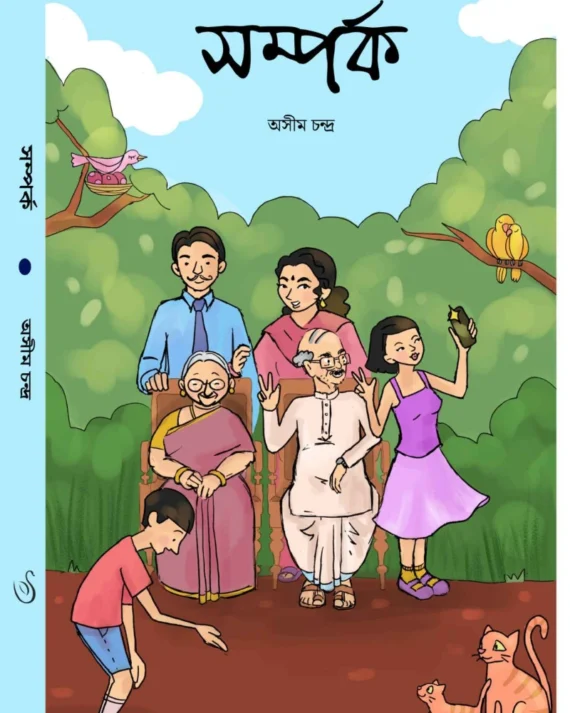 Samparka ||  Asim Chandra || সম্পর্ক || অসীম চন্দ্র