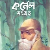 DUSHPRAPYO CORNEL SANGRAHA || SAIYAD MUSTAFA SIRAJ || দুষ্প্রাপ্য কর্নেল সংগ্রহ || সৈয়দ মুস্তাফা সিরাজ