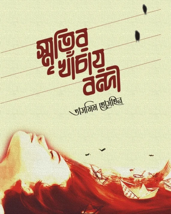 Smritir Khanchay Bondi ||  Tasmim Hossein || স্মৃতির খাঁচায় বন্দী || তাসমিম হোসেন