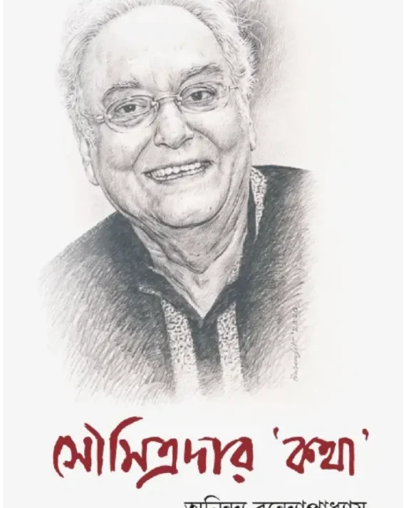 Soumitradar Katha ||  Anindya Bandyopadhyay || সৌমিত্রদার কথা ||  অনিন্দ্য বন্দ্যোপাধ্যায়