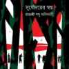 Suryadayer Swapna || Rajashree Basu Adhikari || সূর্যোদয়ের স্বপ্ন || রাজশ্রী বসু অধিকারী