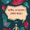 Swadhin, Bangladesh Kemon Achhe ? || Swadhin || স্বাধীন, বাংলাদেশ কেমন আছে  ? || স্বাধীন