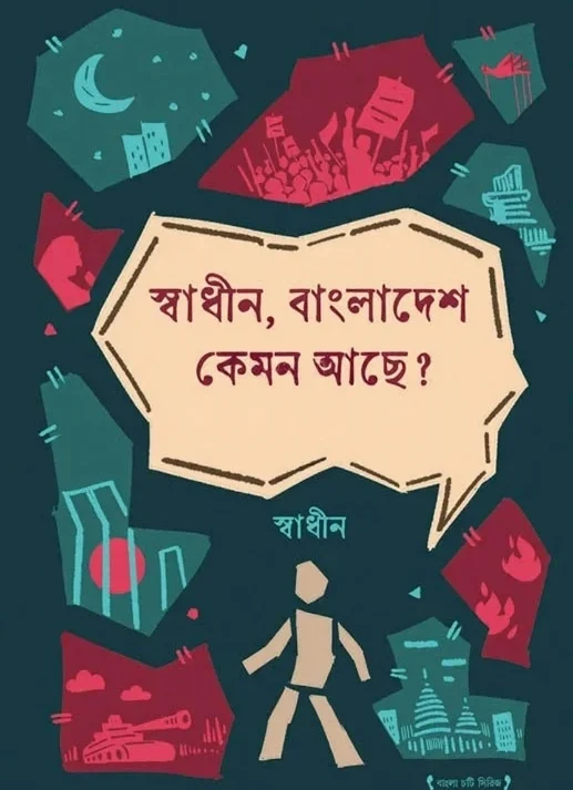 Swadhin, Bangladesh Kemon Achhe ? || Swadhin || স্বাধীন, বাংলাদেশ কেমন আছে  ? || স্বাধীন
