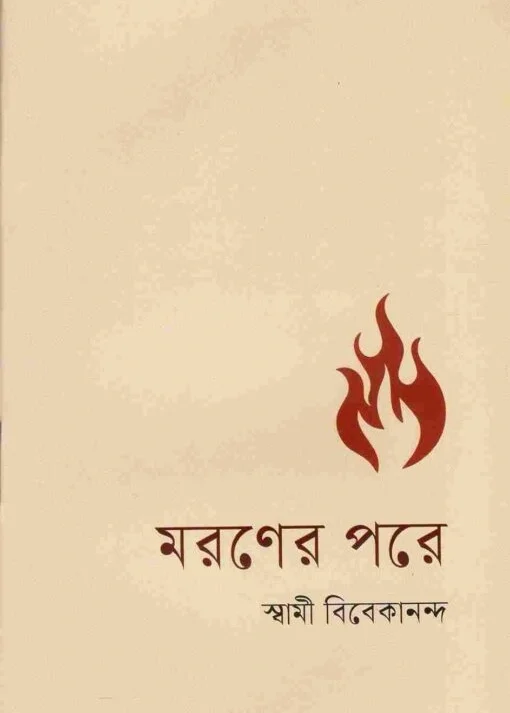 Maraner Pare || Swami Vivekananda || মরণের পরে || স্বামী বিবেকানন্দ