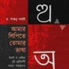 AMAR LIPITE TOMAR BHASA || DR. SANTANU DALAI || আমার লিপিতে তোমার ভাষা  || ড.শান্তনু দলাই