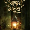 Ascharya Manush || Binod Ghosal || আশ্চর্য মানুষ || বিনোদ ঘোষাল