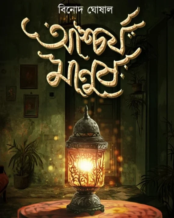 Ascharya Manush || Binod Ghosal || আশ্চর্য মানুষ || বিনোদ ঘোষাল