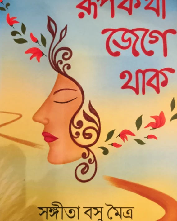 Roopkotha Jege Thak || Sangita Basu Maitra || রূপকথা জেগে থাক || সঙ্গীতা বসু মৈত্র
