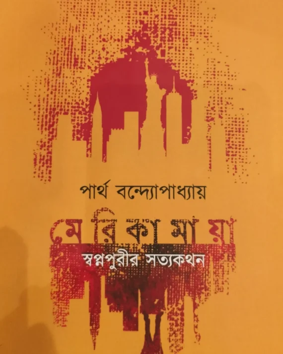 Merikamaya || Partha Bandyopadhyay || মেরিকামায়া || পার্থ  বন্দোপাধ্যায়