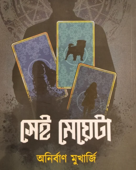Sei Meyeta || Anirban Mukherjee || সেই মেয়েটা || অনির্বান মুখার্জি