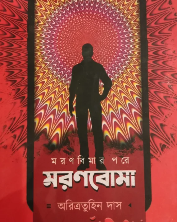 Moronboma || Aritratuhin Das || মরণবোমা || অরিত্রতুহিন দাস