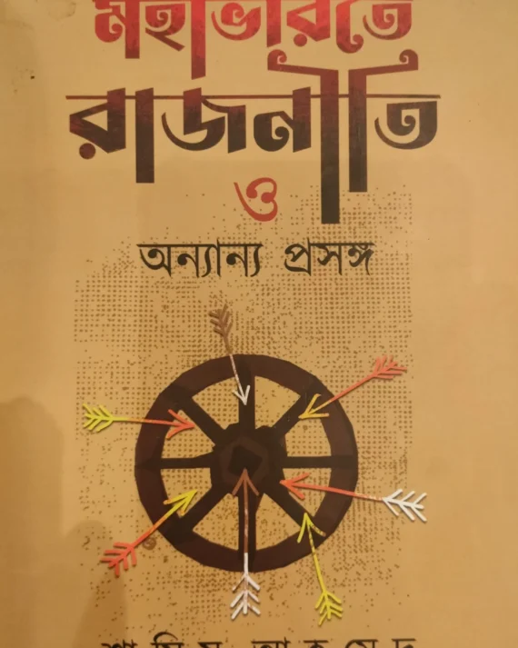 Mahabharate Rajniti O Ananya Prasanga || Shamim Ahamed || মহাভারতে রাজনীতি ও অন্যান্য প্রসঙ্গ || শামিম আহমেদ