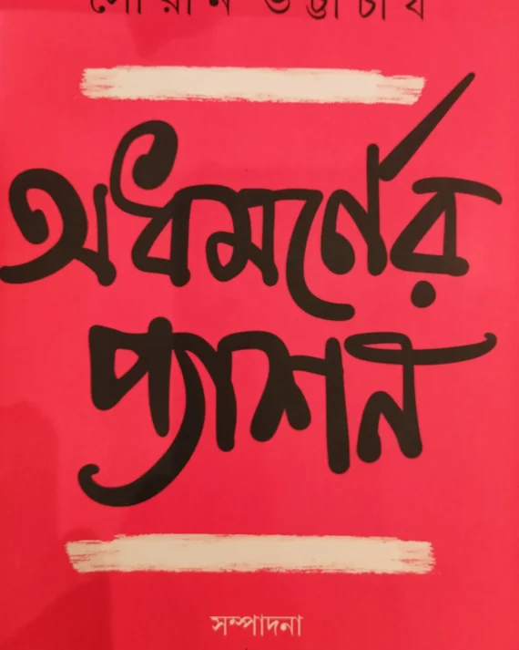 Adhamarner Passion || Sourin Bhattacharya || অধমর্নের প্যাশন || সৌরিন ভট্টাচার্য