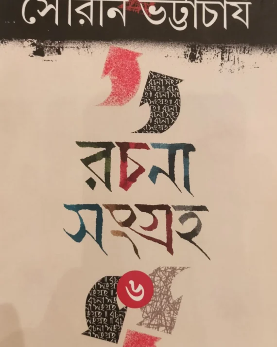 Rachana Sangraha 6 || Sourin Bhattacharya || রচনা সংগ্রহ ৬ || সৌরীন ভট্টাচার্য
