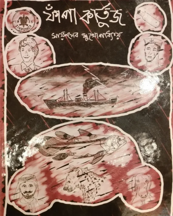 Phnapa Kartoodge || Sayandeb Mukhopadhyay || ফাঁপা কার্তুজ || সয়নদেব মুখোপাধ্যায়