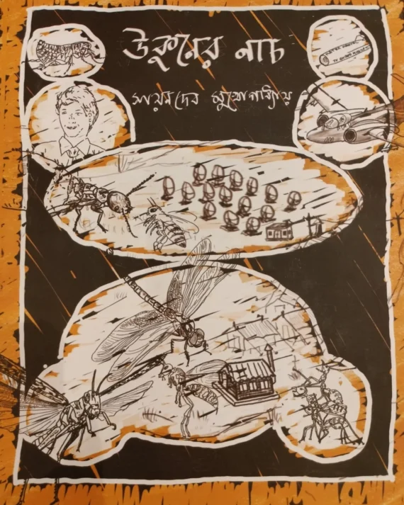 Ukuner Naach || Sayandeb Mukhopadhyay || উকুনের নাচ || সয়নদেব মুখোপাধ্যায়