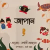 Sishu O Kishorbelar Golpo 1 Japan || Barnali Jana Sen || শিশু ও কিশোরবেলার গল্প ১ || বর্ণালী জানাসেন