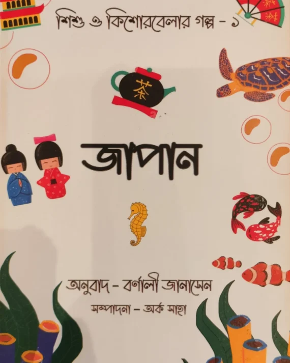 Sishu O Kishorbelar Golpo 1 Japan || Barnali Jana Sen || শিশু ও কিশোরবেলার গল্প ১ || বর্ণালী জানাসেন