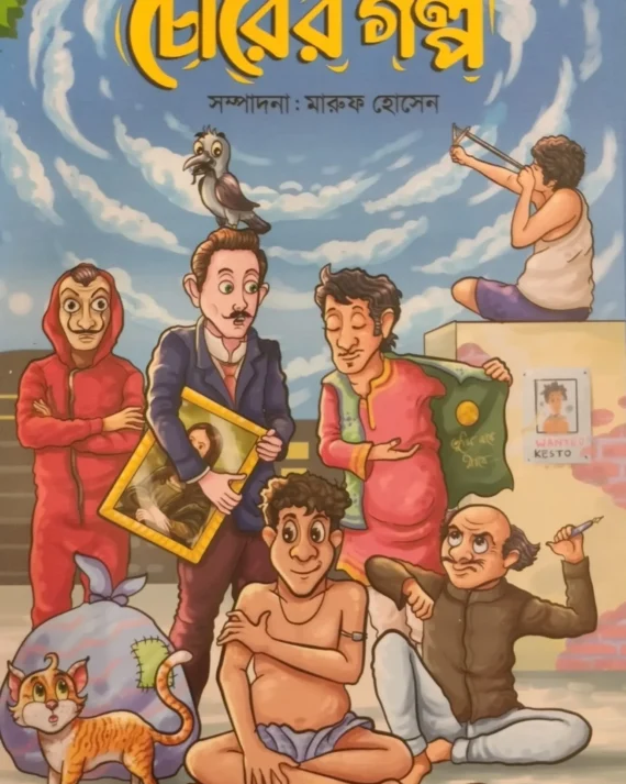 Chorer Golpo || Maruf Hossain || চোরের গল্প || মারুফ হোসেন