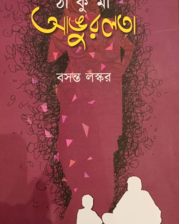 Thakuma Angurlata || Basanta Laskar || ঠাকুমা আঙ্গুরলতা || বসন্ত লস্কর