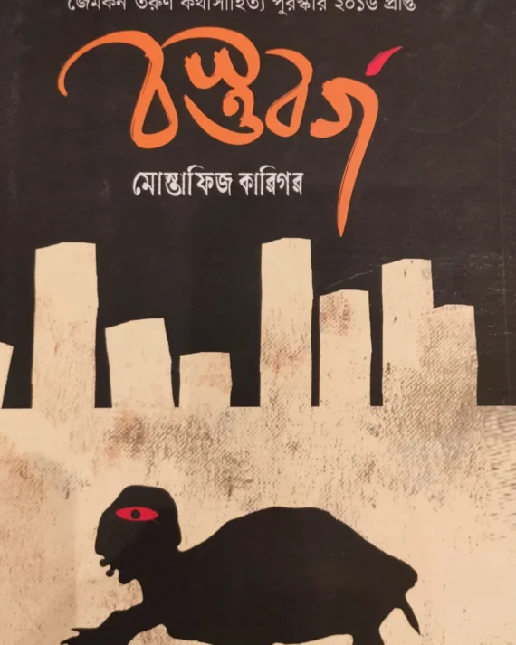 Bostubarga || Mostafiz Karigar || বস্তুবর্গ || মোস্তাফিজ কারিগর
