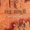 Malla - Madhuri || Shanta Mukhopadhyay || মল্ল - মাধুরী || শান্তা মুখোপাধ্যায়