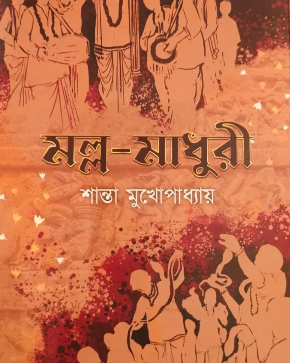 Malla - Madhuri || Shanta Mukhopadhyay || মল্ল - মাধুরী || শান্তা মুখোপাধ্যায়