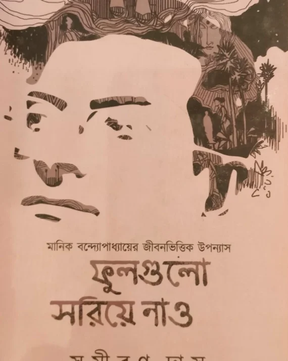 FULGULO SORIYE NAO VOL 2 || SAMIRAN DAS ||ফুলগুলো সরিয়ে নাও খন্ড ২ || সমীরণ দাস