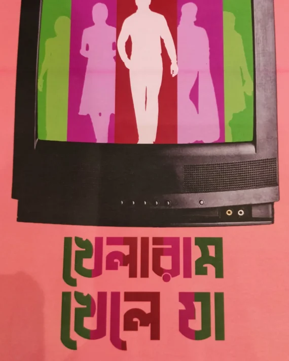KHELARAM KHELE JA || SYED SHAMSUL HAQ ||খেলারাম খেলে যা || খেলারাম খেলে যা