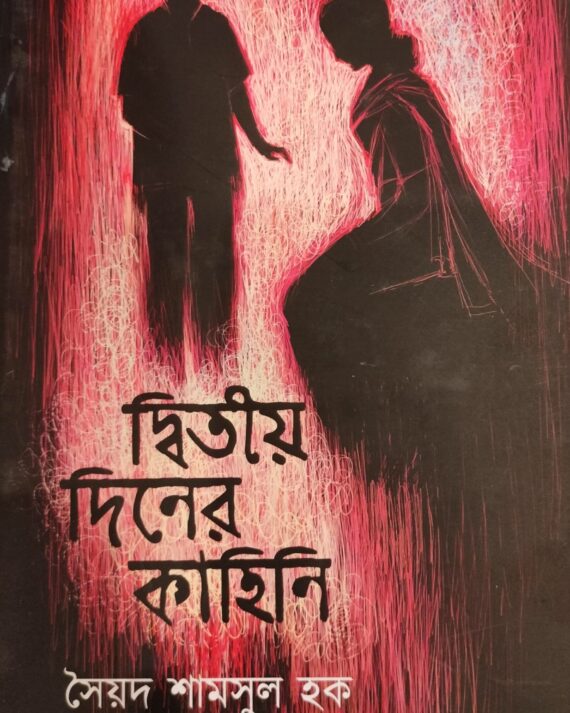 DWITIYO DINER KAHINI || SYED SHAMSUL HAQ || দ্বিতীয় দিনের কাহিনী || সৈয়দ শামসুল হক
