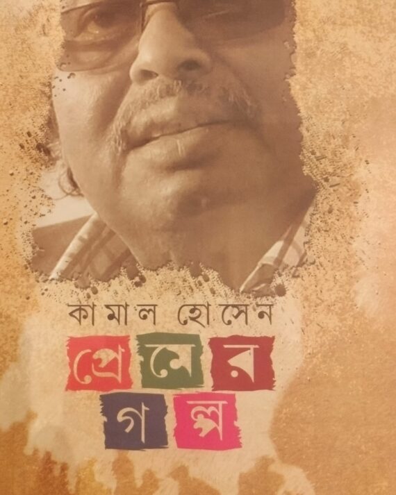 PREMER GALPA || KAMAL HOSSAIN ||প্রেমের গল্প || কামাল হোসেন