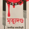 MRITYUDANDA || SANGHAMITRA ROYCHOWDHURY || মৃত্যুদন্ড || সংঘমিত্র রায়চৌধুরী