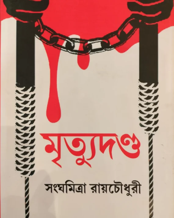MRITYUDANDA || SANGHAMITRA ROYCHOWDHURY || মৃত্যুদন্ড || সংঘমিত্র রায়চৌধুরী