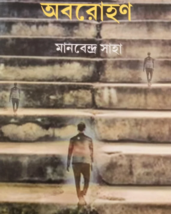 ABAROHAN || MANABENDRA SAHA || অবরোহন || মানবেন্দ্র সাহা