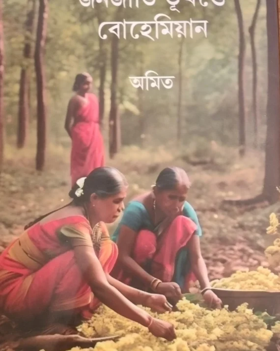 JANAJATI BHUKHANDE BOHEMIAN || AMIT || জনজাতি ভূখণ্ডে বোহেমিয়ান || অমিত