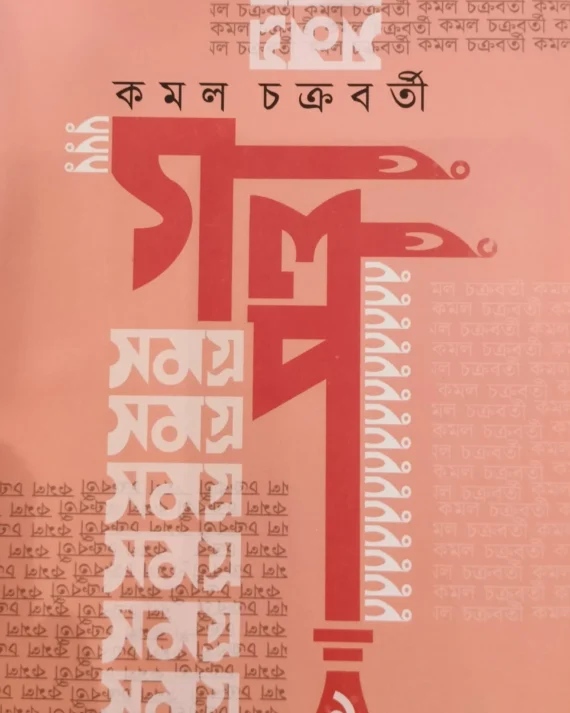 GALPO SAMAGRA VOL 1 || KAMAL CHAKRABORTY || গল্প সমগ্র খন্ড  ১ || কমল চক্রবর্তী