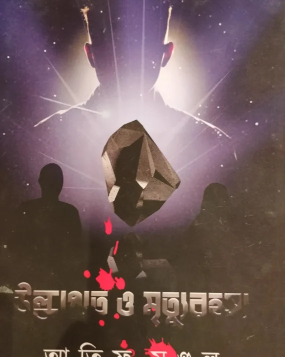 ULKAPAT O MRITYURAHASYA || ATIF MONDAL ||  উল্কাপাত ও মৃত্যুুরহস্য || আতিফ মন্ডল