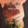 JALADASYU DWIPE ABHIJAN || ASISH CHAKRABORTY || জলদস্যু দ্বীপে অভিযান  || আশিস চক্রবর্তী