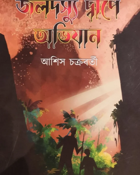 JALADASYU DWIPE ABHIJAN || ASISH CHAKRABORTY || জলদস্যু দ্বীপে অভিযান  || আশিস চক্রবর্তী