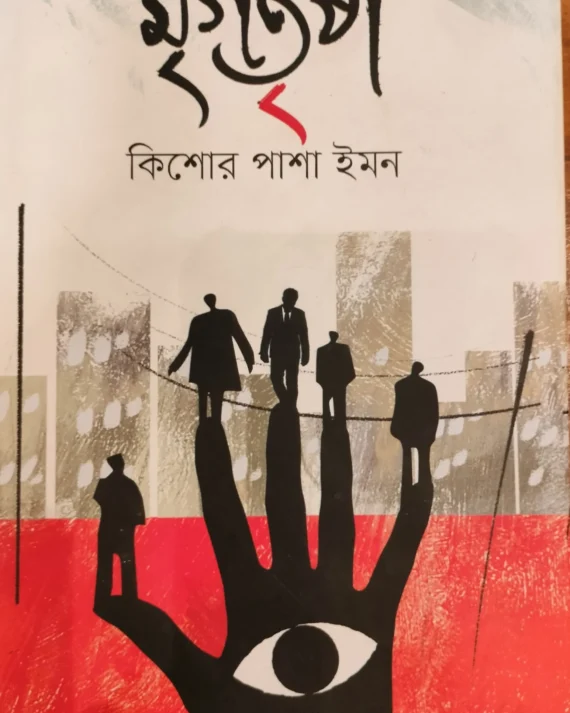 MRIGOTRISHA || KISHOR PASHA IMON || মৃগতৃষা ||  কিশোর পাশা ইমন