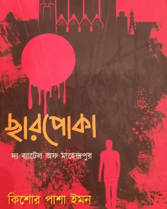 CHHARPOKA : THE BATTLE OF MAHENDRAPUR || KISHOR PASHA IMON || ছারপোকা : মহেন্দ্রপুরের যুদ্ধ || কিশোর পাশা ইমন