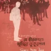 JE HIROKKHONDE GHUMIE KUKURDOL || KISHOR PASHA IMON || যে হীরাখন্ডে ঘুমিয়ে কুকুরদল || কিশোর পাশা ইমন