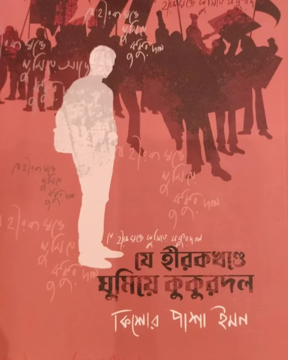 JE HIROKKHONDE GHUMIE KUKURDOL || KISHOR PASHA IMON || যে হীরাখন্ডে ঘুমিয়ে কুকুরদল || কিশোর পাশা ইমন