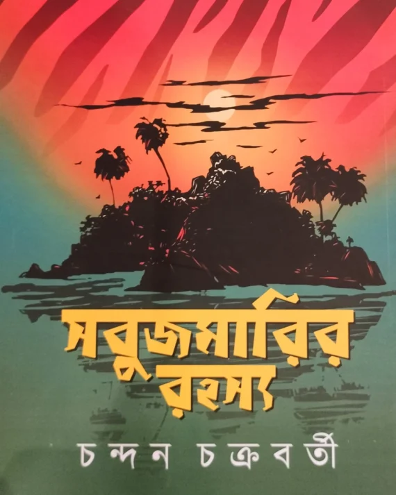 SABUJMARIR RAHASYA || CHANDAN CHAKRABORTY || সবুজমারির রহস্য || চন্দন চক্রবর্তী