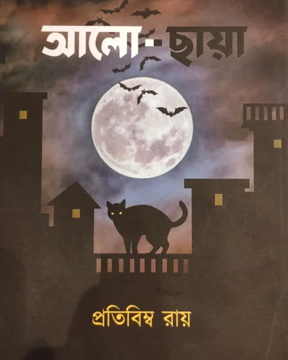 ALO-CHAYA || PRATIBIMBA RAY || আলো-ছায়া || প্রতিবিম্ব রায়