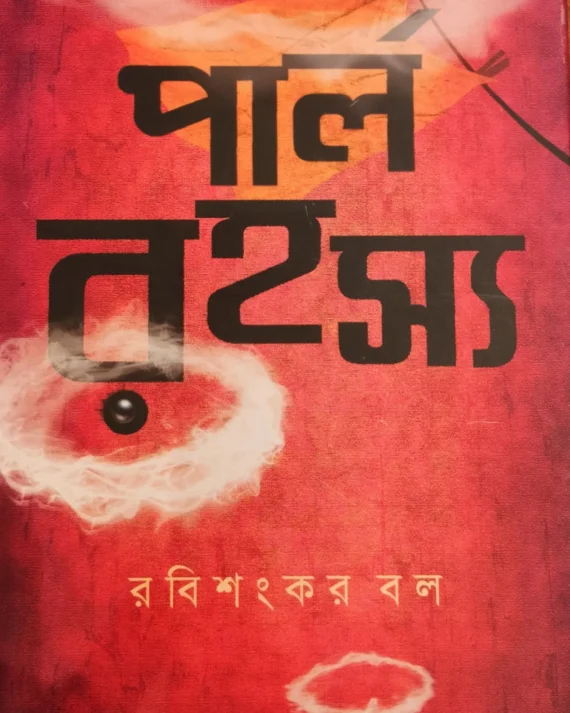 PEARLRAHASYA || RABISHANKAR BAL ||  পার্লরহস্য  || রবিশঙ্কর বল