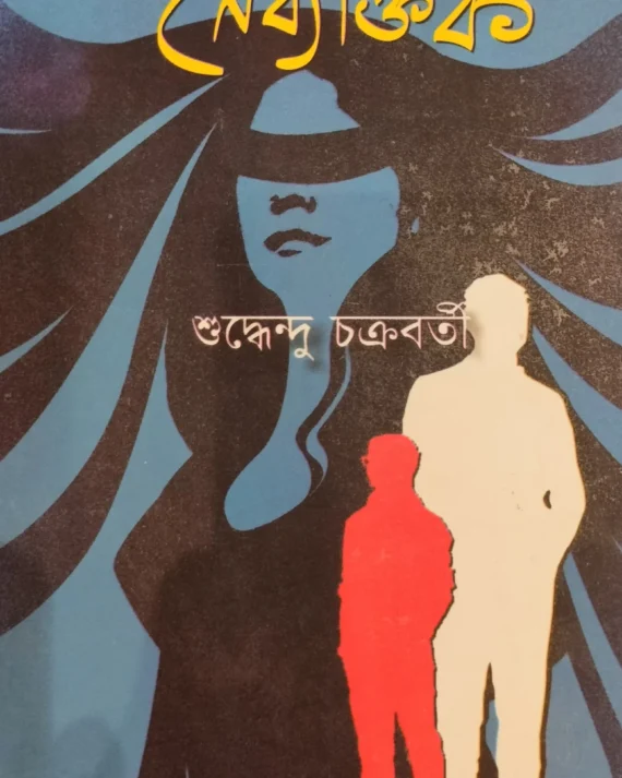 NOIRBYOKTIK || SUDDHENDU CHAKRABORTY || নৈর্ব্যক্তিক || সুধেন্দু চক্রবর্তী