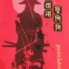 EKEBANA FUSHIGI || SUDDHENDU CHAKRABORTY ||  ইকেবানা ফুশিগি || সুধেন্দু চক্রবর্তী