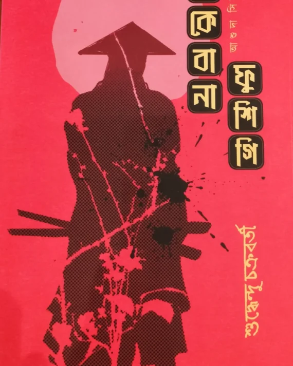 EKEBANA FUSHIGI || SUDDHENDU CHAKRABORTY ||  ইকেবানা ফুশিগি || সুধেন্দু চক্রবর্তী